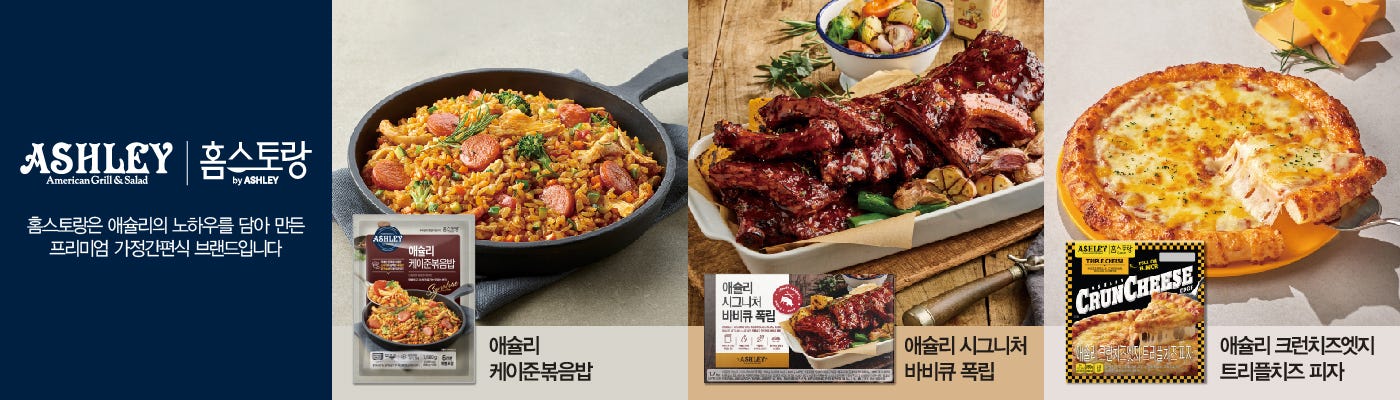  애슐리 홈파티 모음전 