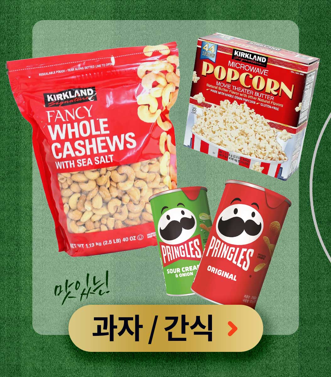과자/간식