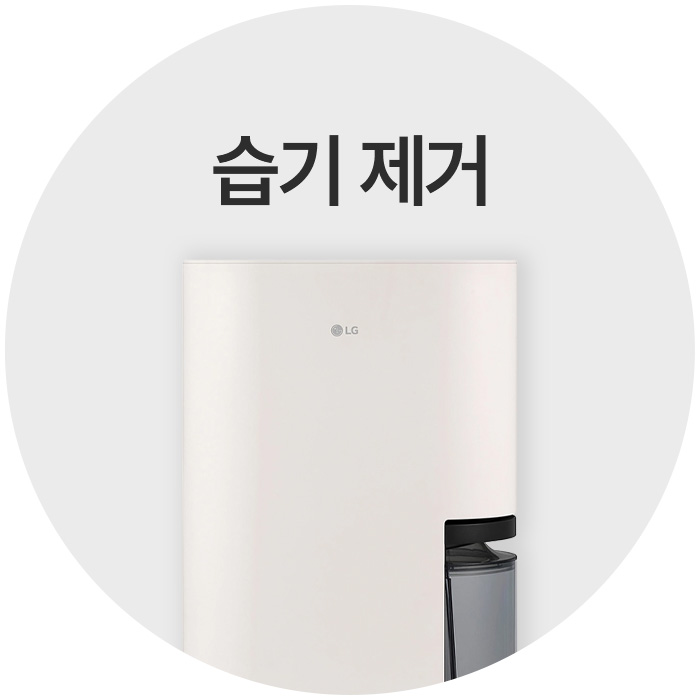 습기제거