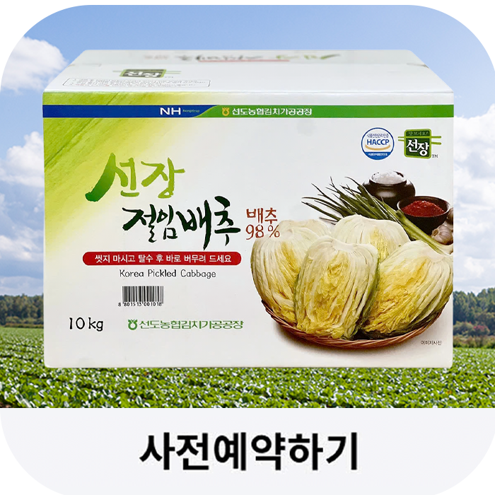 절임배추예약