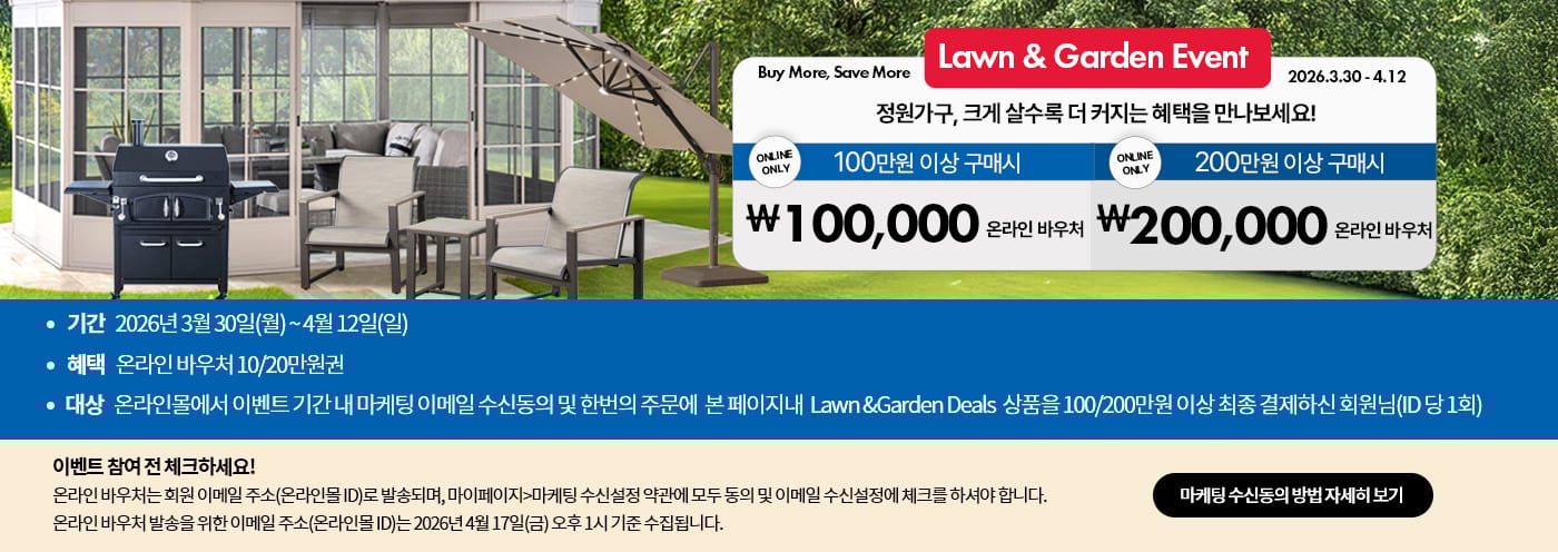 정원가구 이벤트