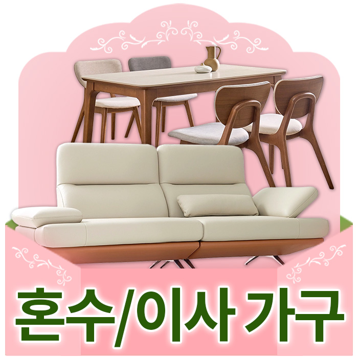 혼수/이사 가구