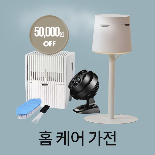 홈 케어 가전