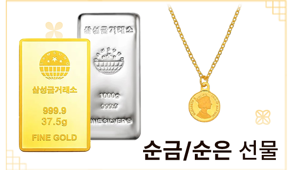 순금/순은