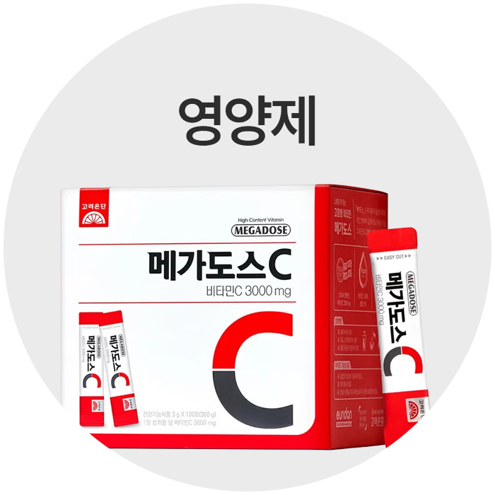 영양제