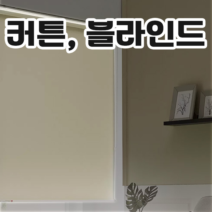 커텐, 블라인드