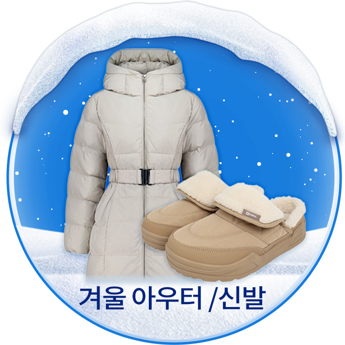 겨울 신발 및 아우터