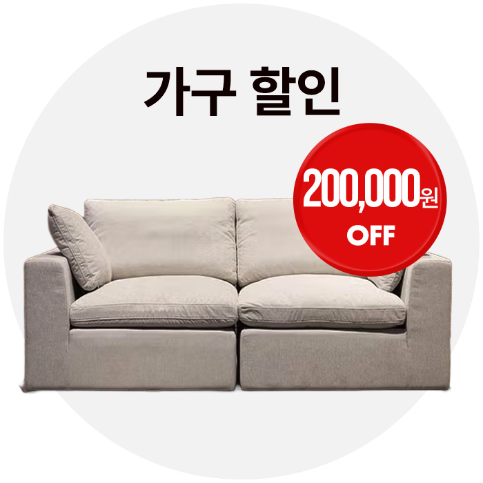 가구 할인