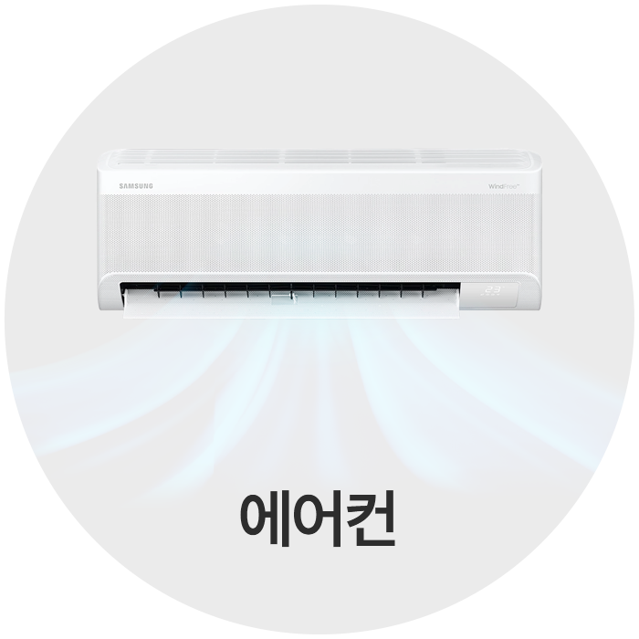 계절가전 - 에어컨