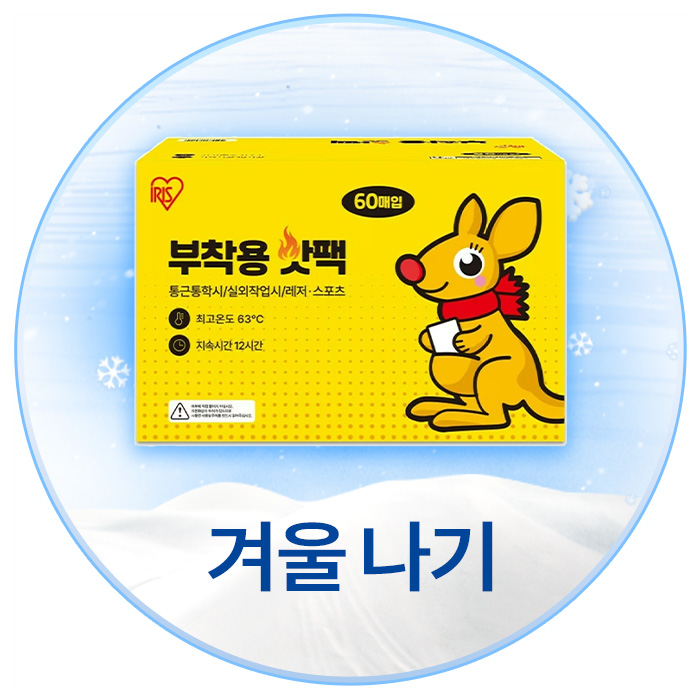 겨울나기를 위한 모든 아이템