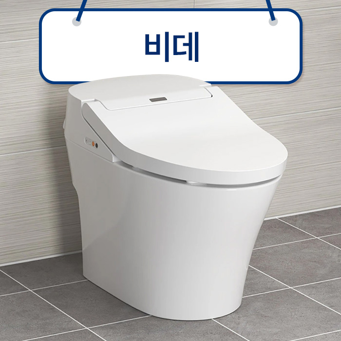 깨끗하게~ 비데!