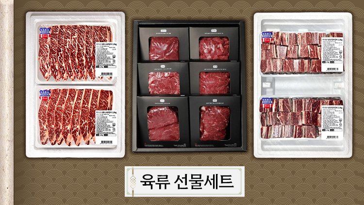 육류 선물세트