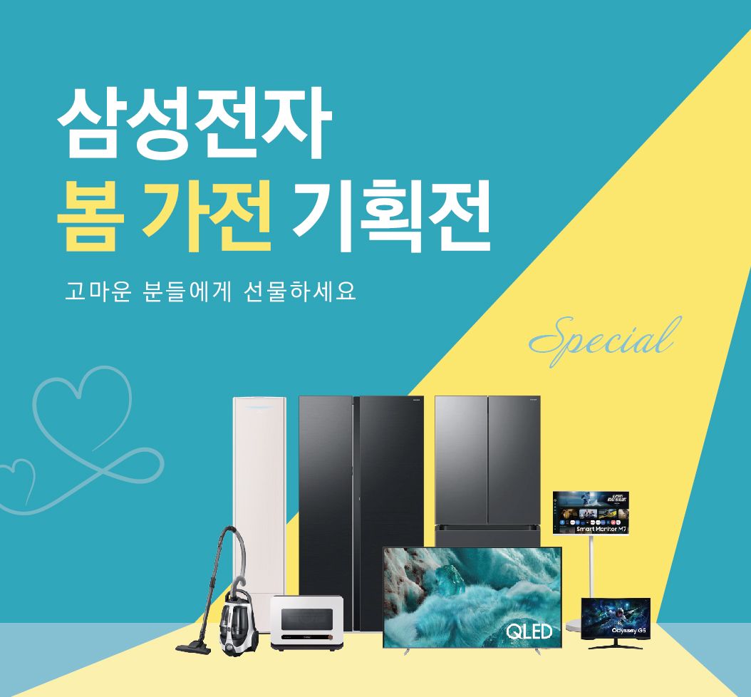 삼성전자 봄 가전 기획전