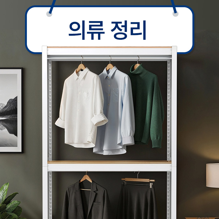 의류정리