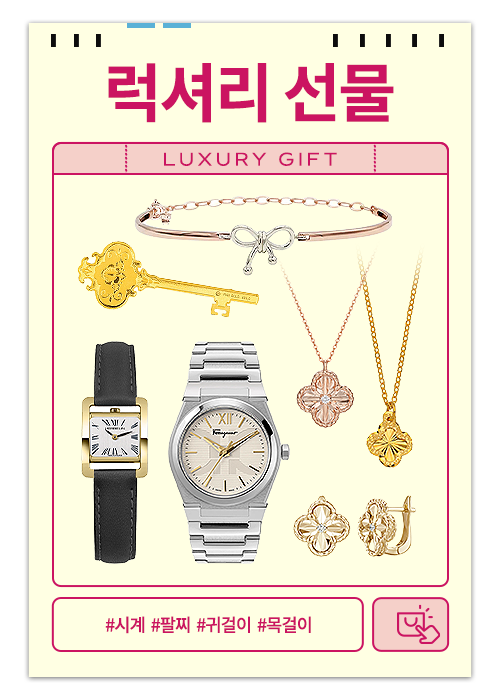 럭셔리 선물