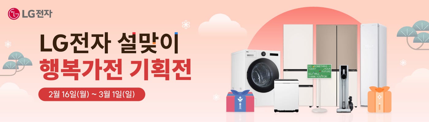 LG전자 설맞이 행복가전 기획전