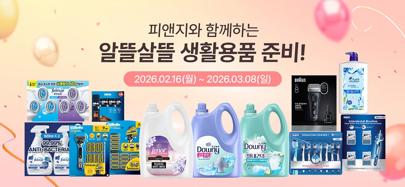 피앤지와 함께하는 알뜰살뜰 생활용품 준비! P&G Special Value