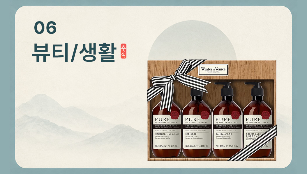 뷰티 및 생활 선물