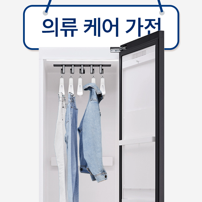 의류케어가전
