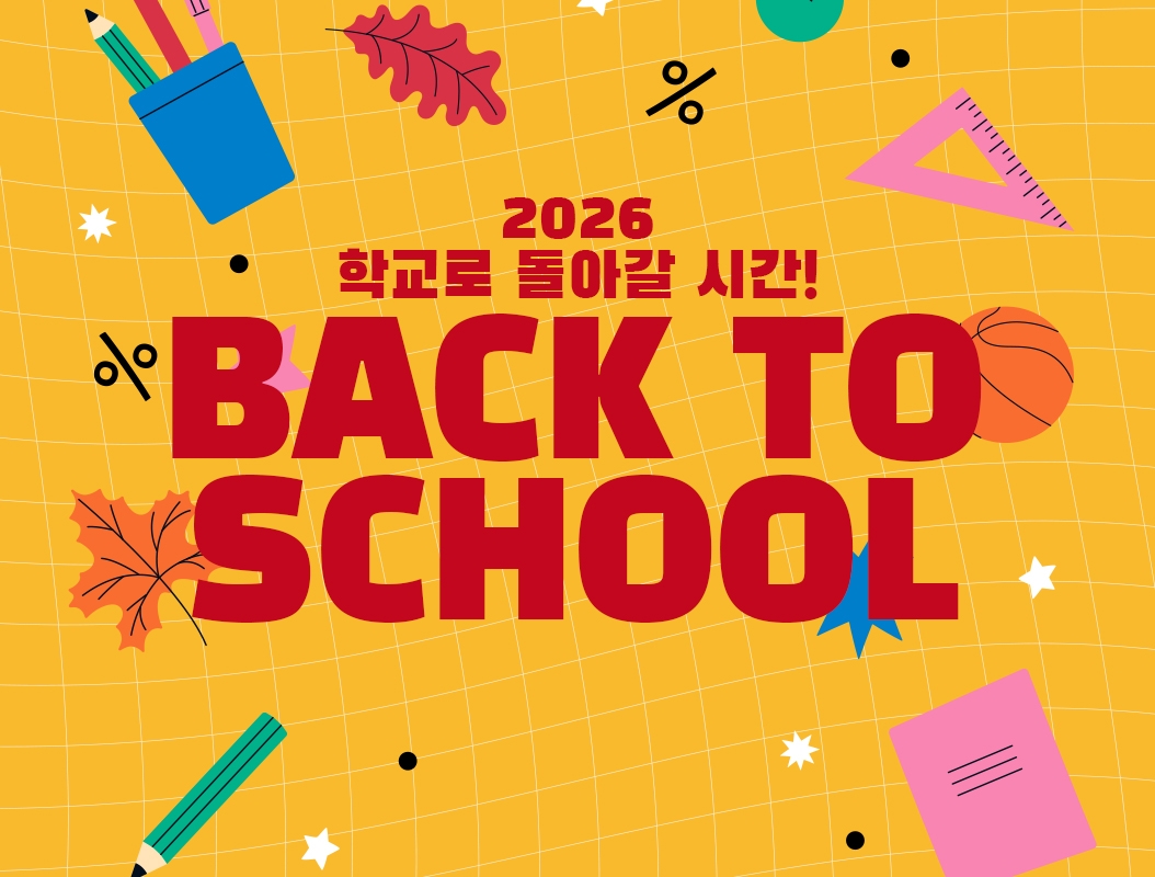 새학기에 필요한 아이템