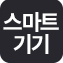 스마트기기