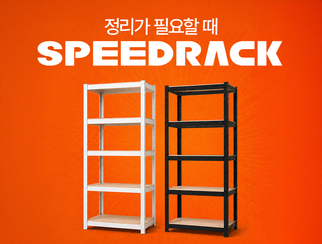 스피드랙