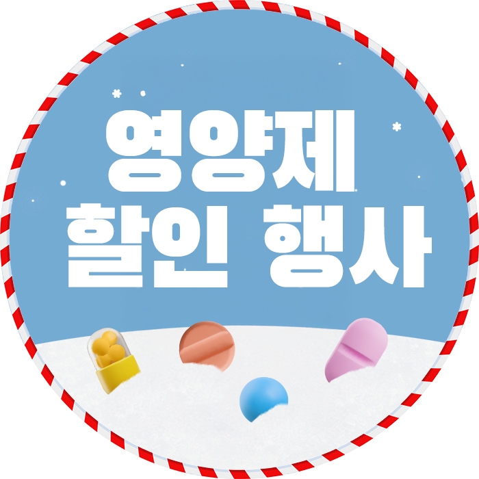 영양제 할인 행사