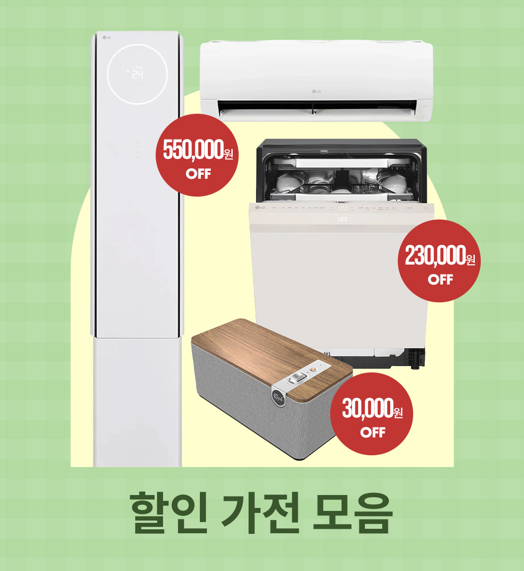 할인 가전 모음