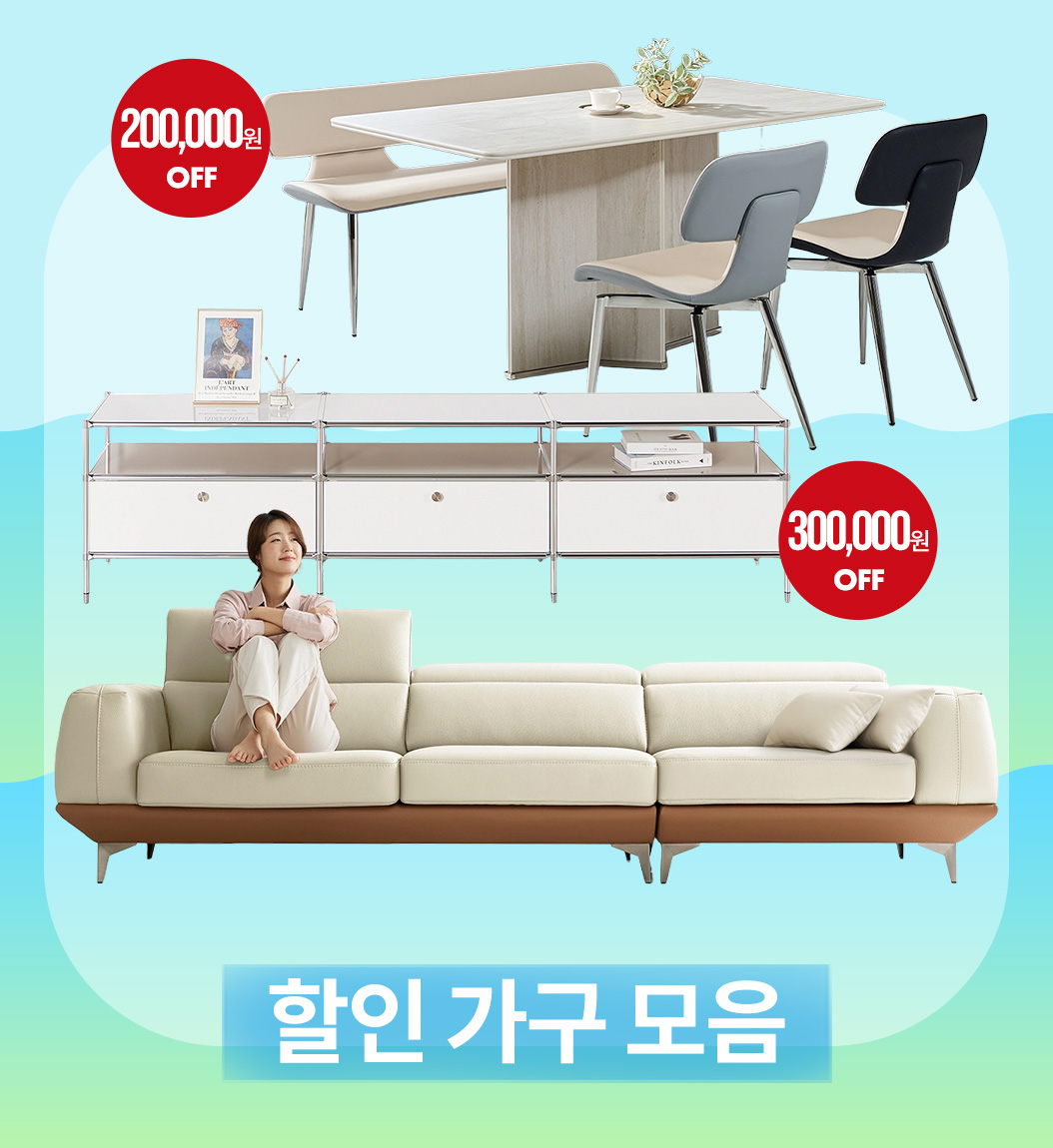 할인 가구 모음