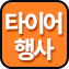 타이어