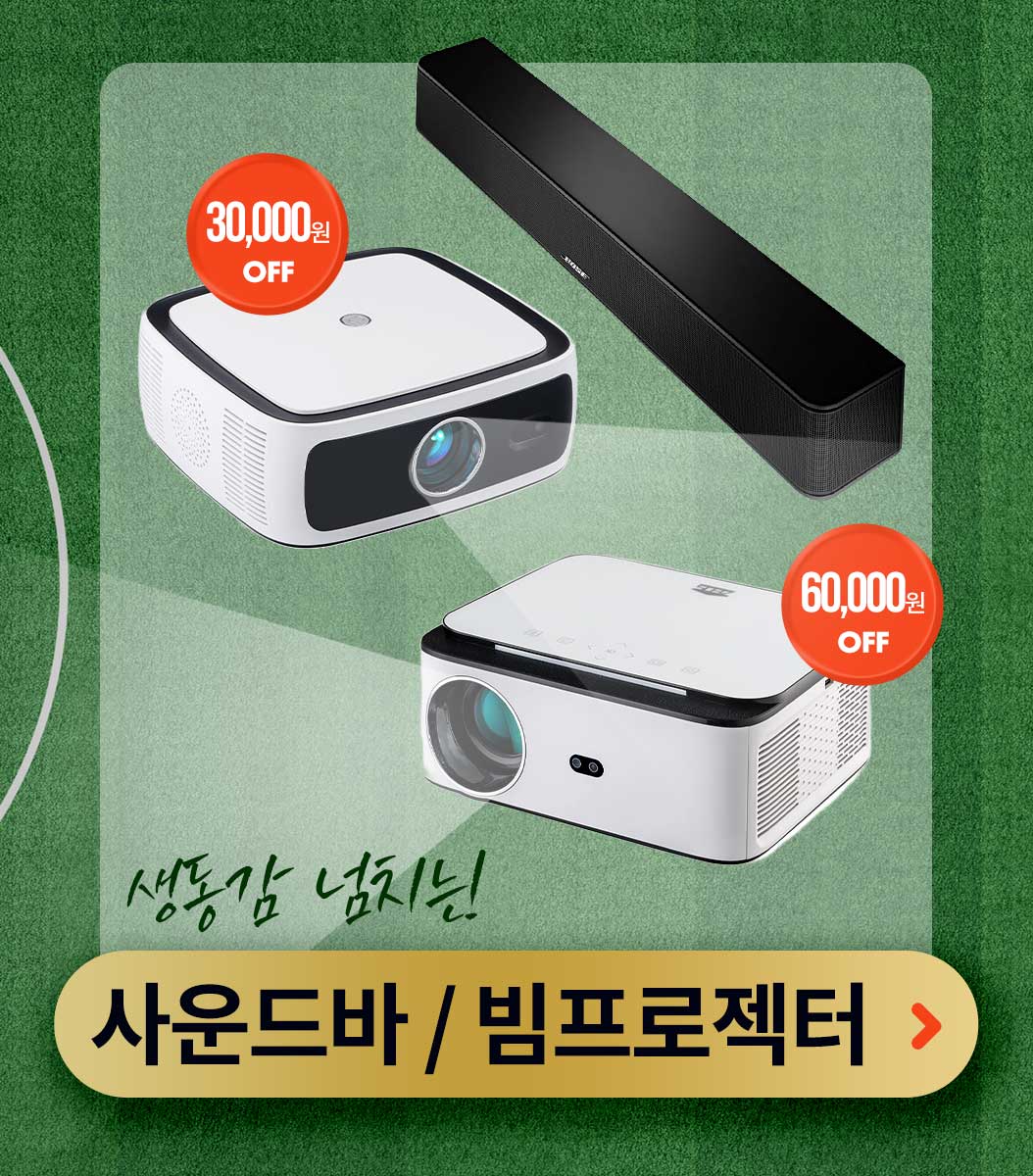사운드바/빔프로젝터