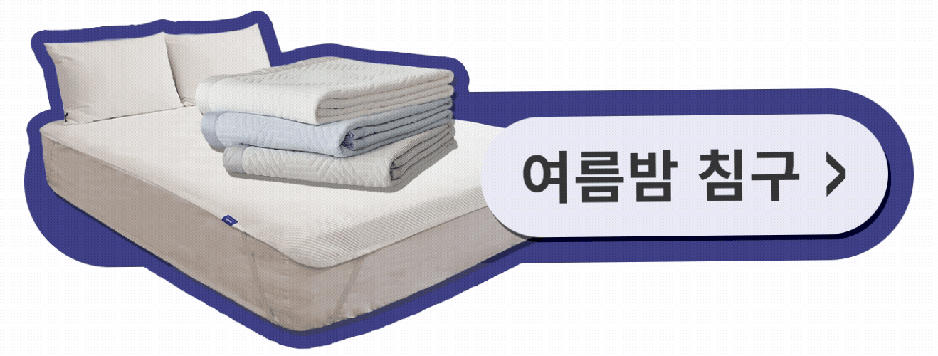 여름밤 침구