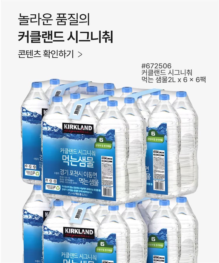 놀라운 품질의 커클랜드 시그니춰