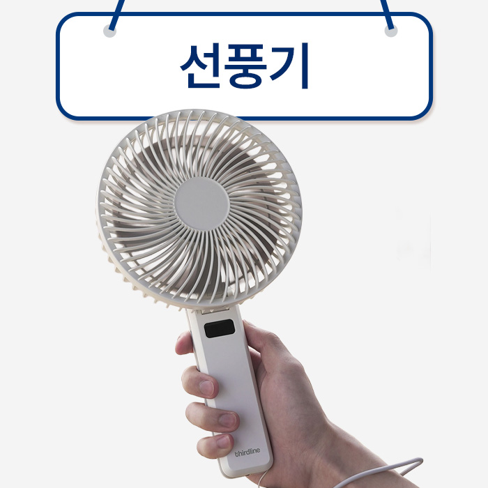 계절가전 - 선풍기