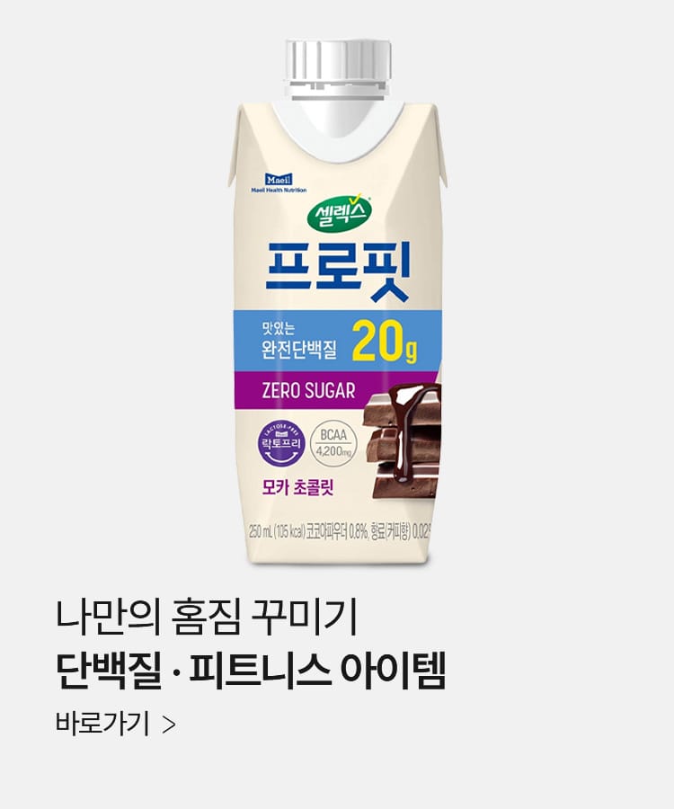 나만의 홈짐 꾸미기 단백질 피트니스 아이템