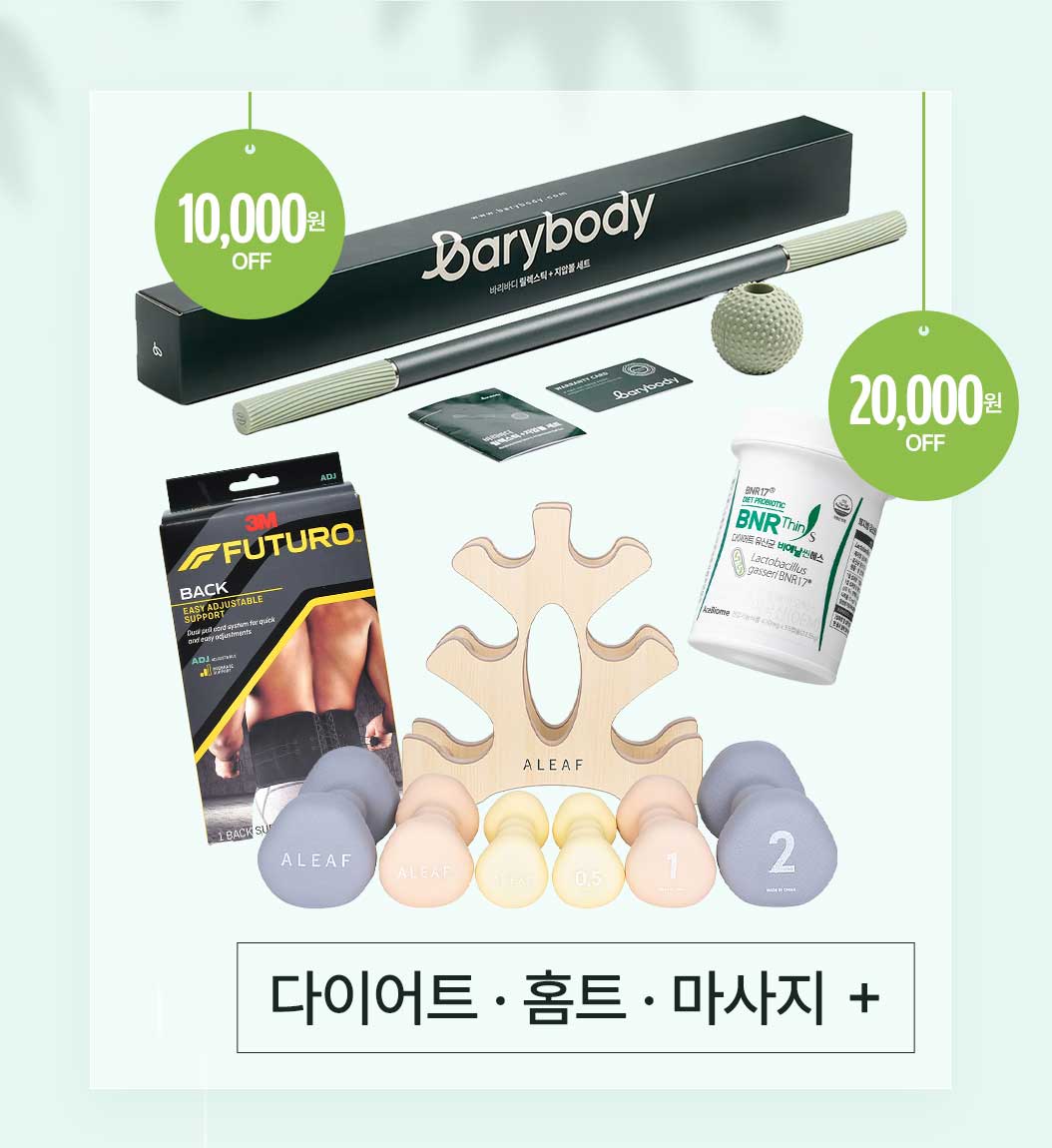 다이어트/홈트/마사지
