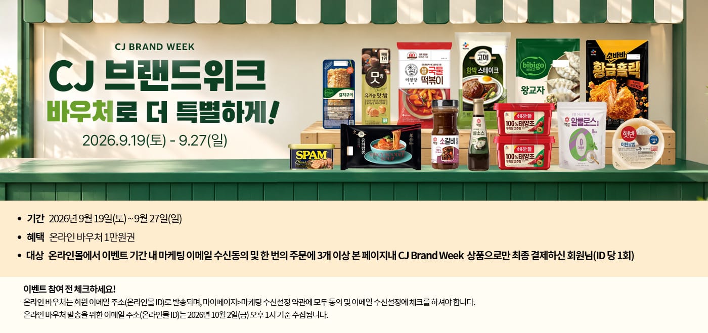 CJ 브랜드위크