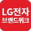 엘지브랜드위크
