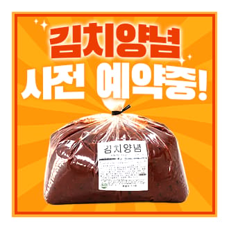 김치양념 예약
