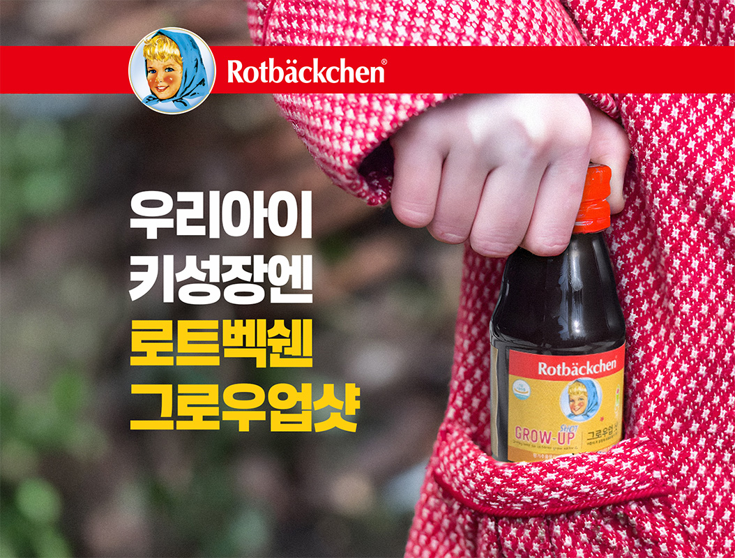 로트벡쉔 그로우업샷