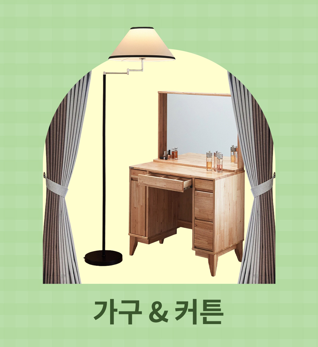 가구 & 커튼