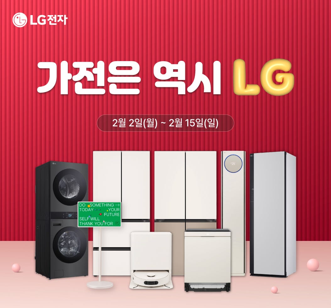 가전은 역시 LG