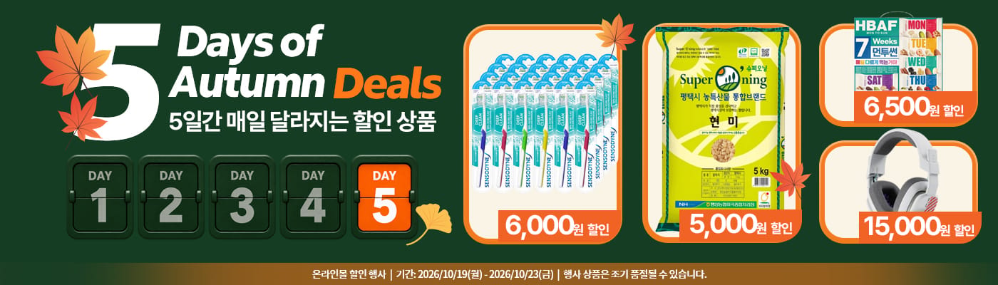 5일간 매일 달라지는 할인 아이템