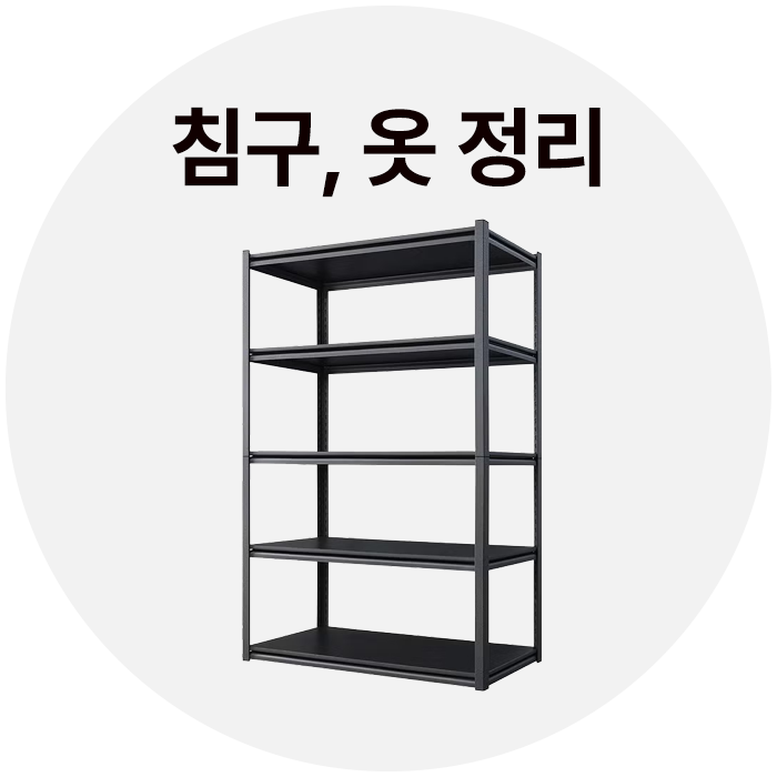 침구,옷정리