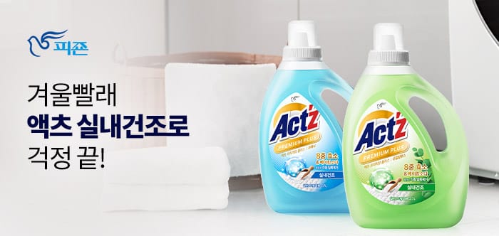 겨울빨래 액츠 실내건조로 걱정 끝!