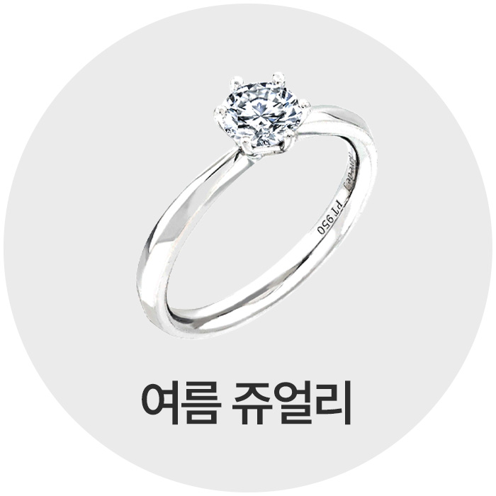 빛나는 여름, 빛나는 쥬얼리