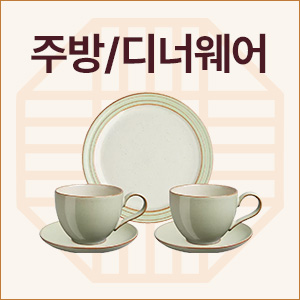 주방/디너웨어