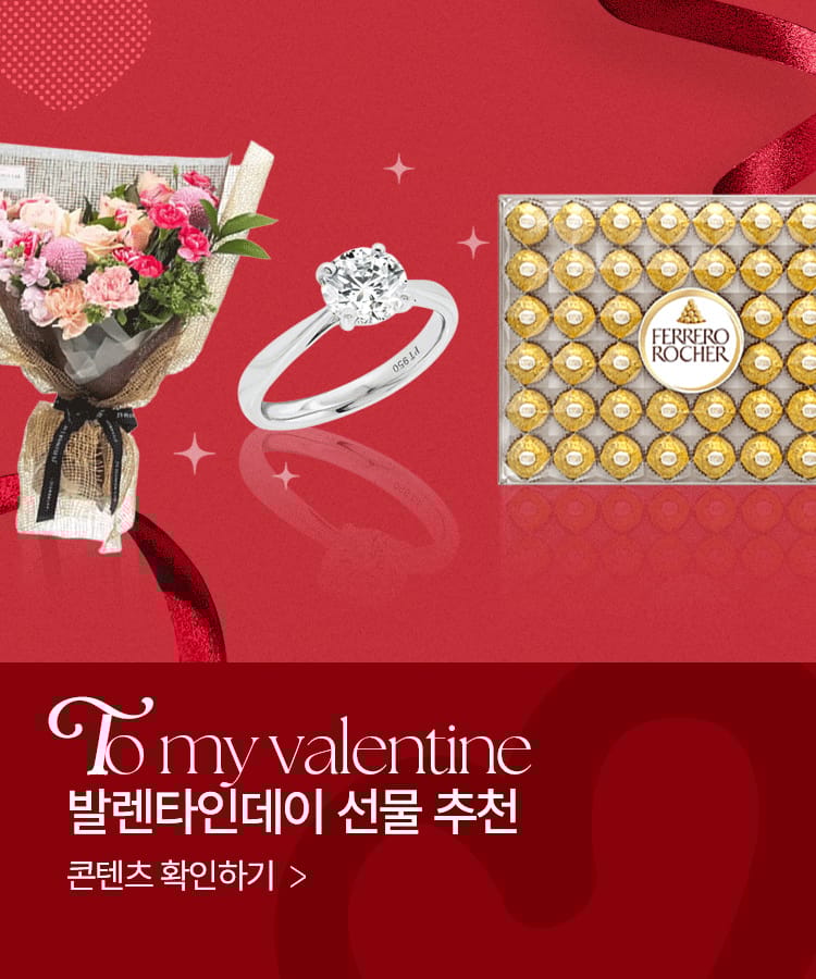 발렌타인데이 선물 추천