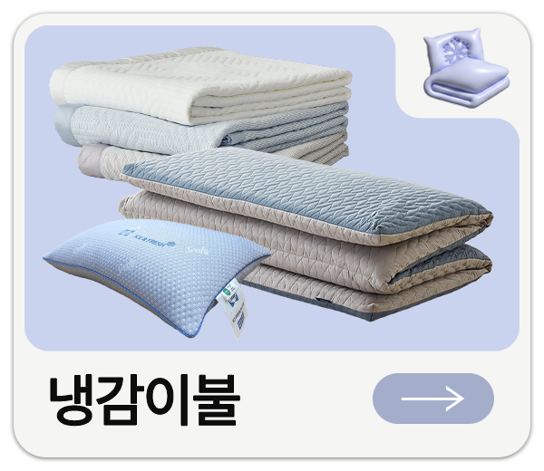 냉감이불