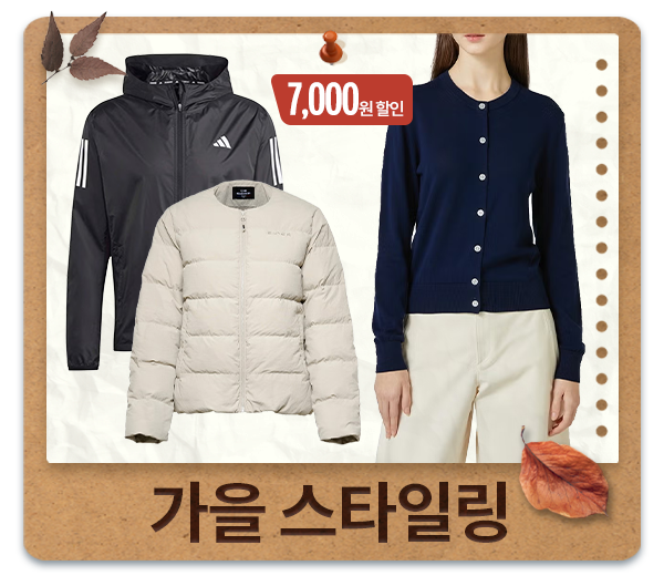 가을 스타일링